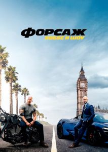 Форсаж: Хоббс и Шоу Форсаж: Хоббс и Шоу