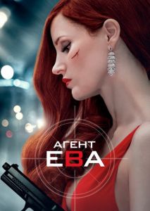 Агент Ева Агент Ева