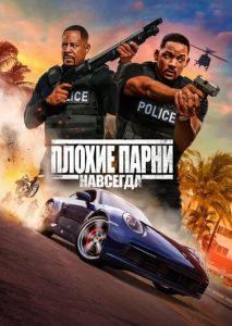 Плохие парни навсегда Плохие парни навсегда