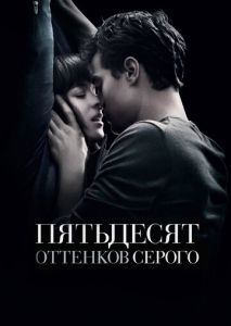 Пятьдесят оттенков серого Пятьдесят оттенков серого