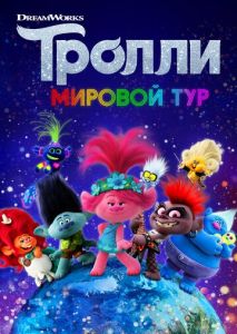 Тролли. Мировой тур Тролли. Мировой тур