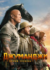Джуманджи: Новый уровень Джуманджи: Новый уровень