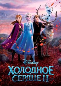 Холодное сердце 2 Холодное сердце 2