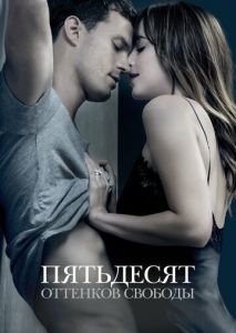 Пятьдесят оттенков свободы Пятьдесят оттенков свободы