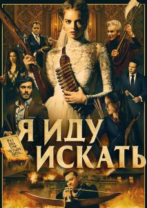 Я иду искать Я иду искать