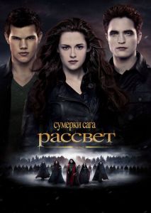 Сумерки. Сага. Рассвет: Часть 2 Сумерки. Сага. Рассвет: Часть 2