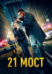 21 мост 21 мост