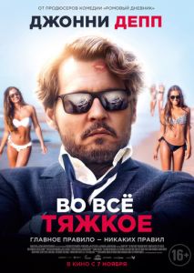 Во всё тяжкое Во всё тяжкое