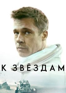 К звёздам К звёздам