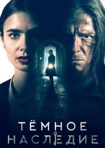 Тёмное наследие Тёмное наследие