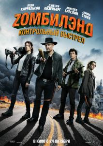 Zомбилэнд: Контрольный выстрел Zомбилэнд: Контрольный выстрел