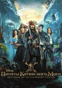 Пираты Карибского моря: Мертвецы не рассказывают сказки Пираты Карибского моря: Мертвецы не рассказывают сказки
