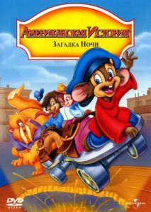 Американская история 4: Загадка ночи Американская история 4: Загадка ночи