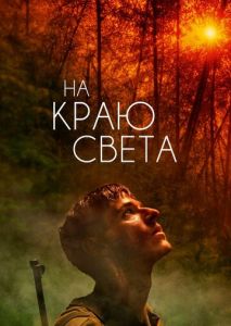 На краю света На краю света