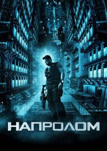 Напролом Напролом