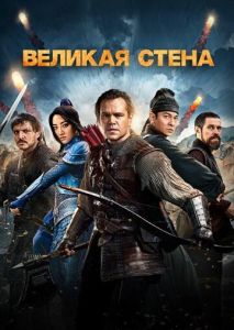 Великая стена Великая стена