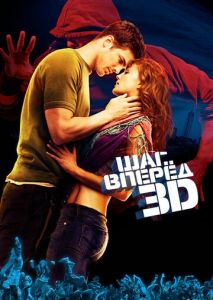 Шаг вперед 3D Шаг вперед 3D