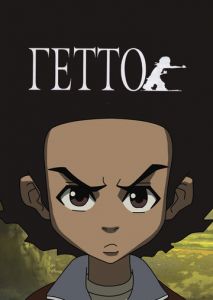 Гетто Гетто