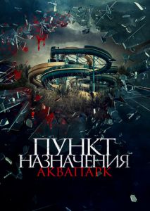 Пункт назначения. Аквапарк Пункт назначения. Аквапарк