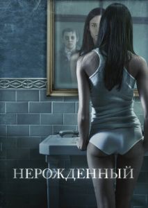 Нерожденный Нерожденный