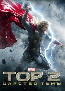 Тор 2: Царство тьмы Тор 2: Царство тьмы