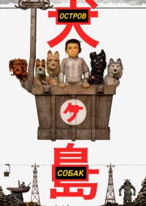 Остров собак Остров собак