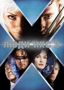 Люди Икс 2 Люди Икс 2