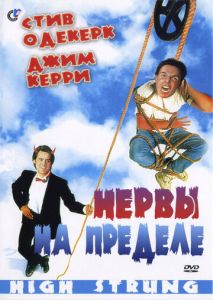 Нервы на пределе Нервы на пределе