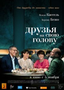 Друзья на свою голову Друзья на свою голову