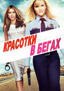 Красотки в бегах Красотки в бегах