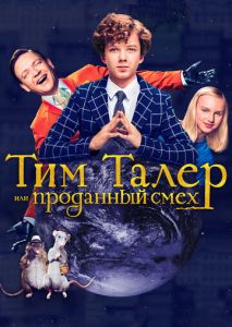 Тим Талер, или Проданный смех Тим Талер, или Проданный смех