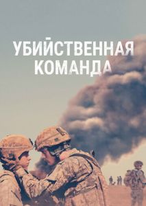 Убийственная команда Убийственная команда
