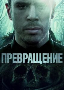 Превращение Превращение