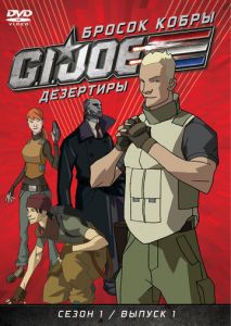 Бросок кобры: G.I. Joe: Дезертиры Бросок кобры: G.I. Joe: Дезертиры