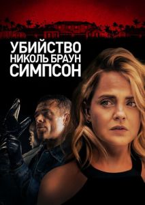 Убийство Николь Браун Симпсон Убийство Николь Браун Симпсон