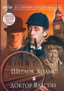 Шерлок Холмс и доктор Ватсон: Знакомство Шерлок Холмс и доктор Ватсон: Знакомство
