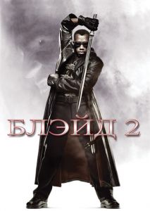 Блэйд 2 Блэйд 2
