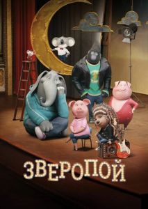 Зверопой Зверопой