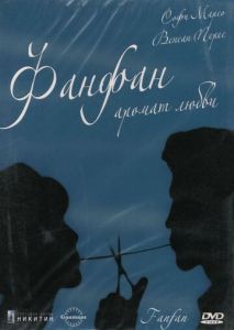 Фанфан аромат любви Фанфан аромат любви