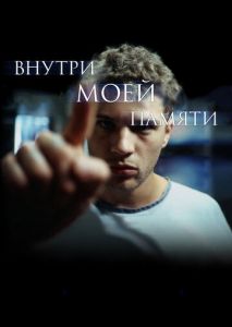 Внутри моей памяти Внутри моей памяти