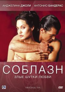 Соблазн Соблазн