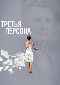 Третья персона Третья персона