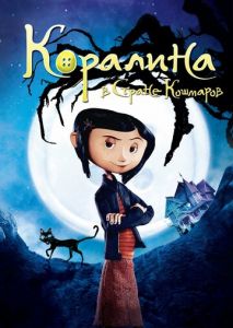 Коралина в Стране Кошмаров Коралина в Стране Кошмаров