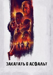 Закатать в асфальт Закатать в асфальт