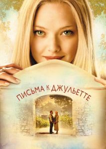 Письма к Джульетте Письма к Джульетте