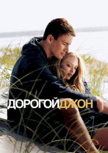 Дорогой Джон Дорогой Джон