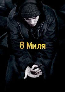 8 миля 8 миля