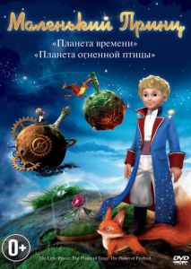 Маленький принц Маленький принц
