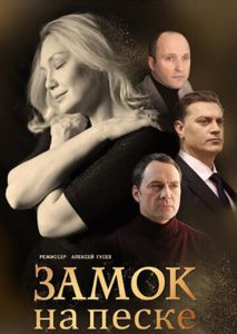 Замок на песке Замок на песке