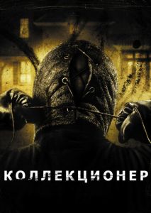 Коллекционер Коллекционер